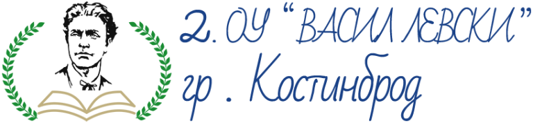 2OU Vasil Levski Kostinbrod vlevski kostinbrod.com Fondacia Za Semejstwoto i Decata Bezplzten webSite Logo 768x178